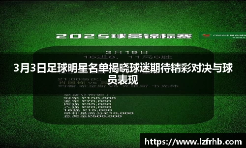 3月3日足球明星名单揭晓球迷期待精彩对决与球员表现