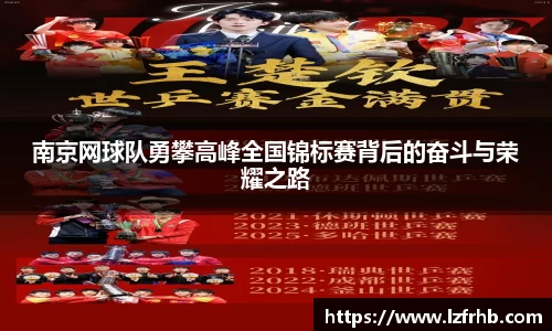 南京网球队勇攀高峰全国锦标赛背后的奋斗与荣耀之路