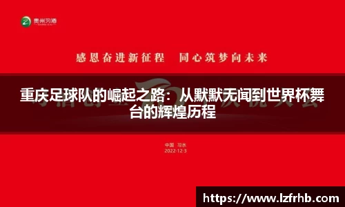 重庆足球队的崛起之路：从默默无闻到世界杯舞台的辉煌历程