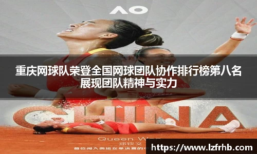 重庆网球队荣登全国网球团队协作排行榜第八名展现团队精神与实力