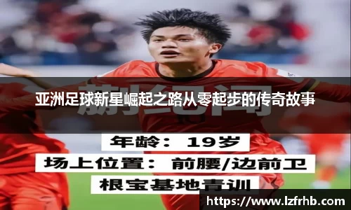 亚洲足球新星崛起之路从零起步的传奇故事