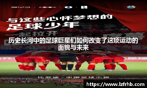 历史长河中的足球巨星们如何改变了这项运动的面貌与未来