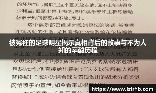 被冤枉的足球明星揭示真相背后的故事与不为人知的辛酸历程