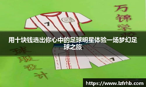用十块钱选出你心中的足球明星体验一场梦幻足球之旅