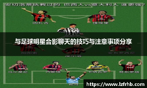 与足球明星合影聊天的技巧与注意事项分享