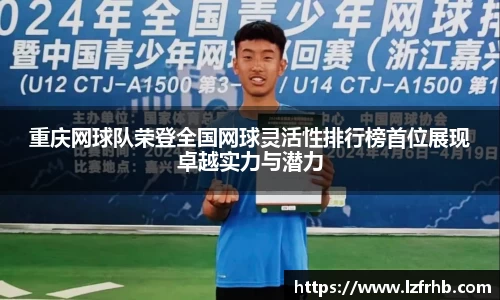重庆网球队荣登全国网球灵活性排行榜首位展现卓越实力与潜力