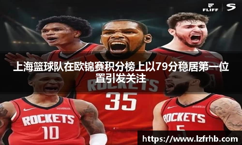 上海篮球队在欧锦赛积分榜上以79分稳居第一位置引发关注