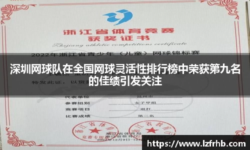 深圳网球队在全国网球灵活性排行榜中荣获第九名的佳绩引发关注