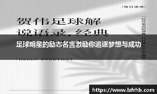 足球明星的励志名言激励你追逐梦想与成功