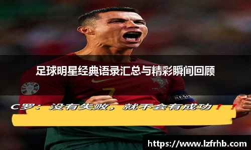 足球明星经典语录汇总与精彩瞬间回顾