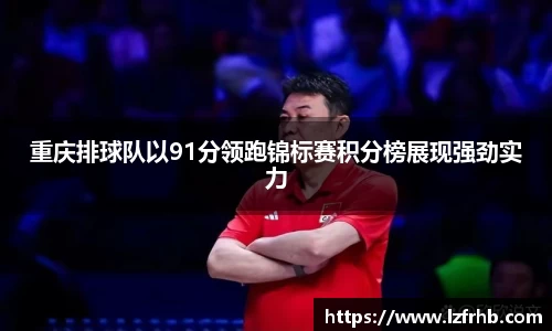 重庆排球队以91分领跑锦标赛积分榜展现强劲实力