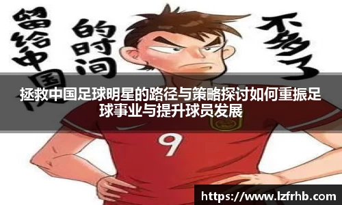 拯救中国足球明星的路径与策略探讨如何重振足球事业与提升球员发展